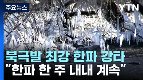 날씨 북극발 최강 한파 서울 124℃ 서해안 폭설주 후반 더 춥다 Ytn 동영상 Dailymotion