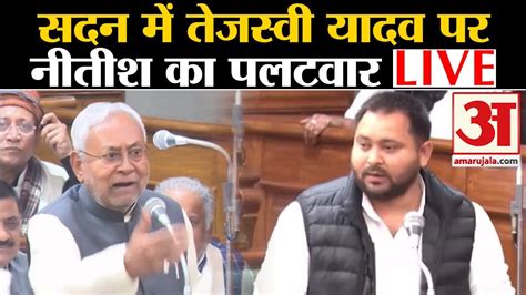 Bihar Floor Test Tejashwi Yadav Nitish Kumar Live Bihar