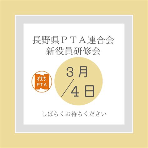 長野県pta連合会 新役員研修会 3月4日（土） 長野県pta連合会