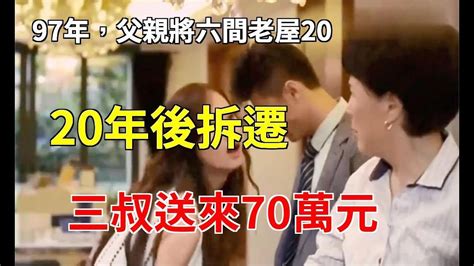 97年，父親將六間老屋2000賣給三叔，20年後拆遷，三叔送來70萬元 一套房嚇傻我們全家婆媳知道 Youtube