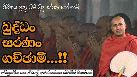 බුද්ධං සරණං ගච්ඡාමි අතිපූජනීය කොත්මලේ කුමාරකස්සප ස්වාමීන් වහන්සේ Youtube