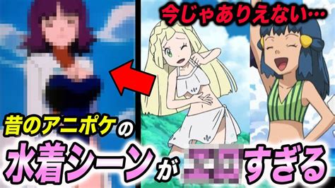 【神回】今なら放送禁止！？昔放送されたアニポケのシーンが衝撃的だった！！！！【ポケモンsv】【考察】【ヒロイン】【水着】【ポケモン比較