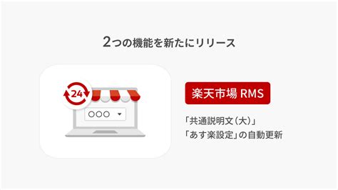 「楽天市場 Rms」利用の Ec 事業者向けに、「共通説明文（大）あす楽設定の更新」を自動化する新たな機能をリリース｜テープス株式会社の