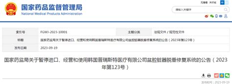 最新注意这一医疗器械被暂停进口经营和使用 生产 检查 国家药监局