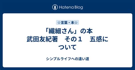 「繊細さん」の本 武田友紀著 その1 五感について シンプルライフへの遠い道