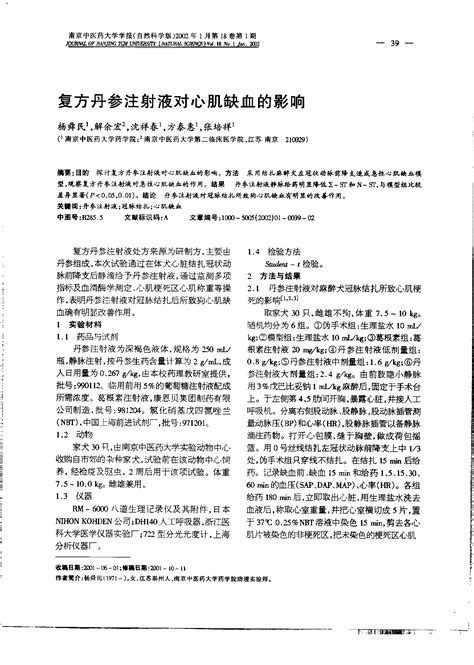 复方丹参注射液对心肌缺血的影响word文档免费下载文档大全