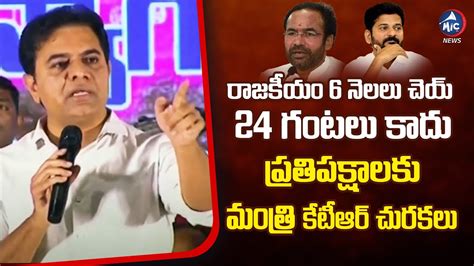 Minister Ktr Satires On Opposition Leaders Ktr Speech Revanth Reddy