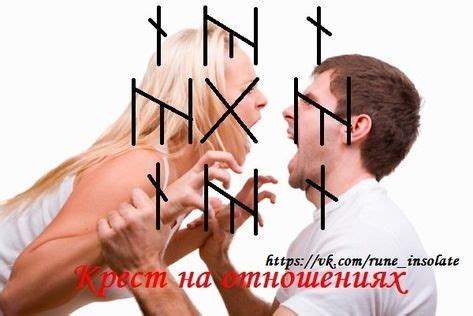 РУНИЧЕСКИЙ КРЕСТ НА ОТНОШЕНИЯХ | Руны, Руны викингов, Магические заклинания