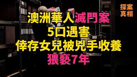 大案紀實 刑事案件 案件解說 澳洲華人滅門案，5口遇害，倖存女兒被兇手收養猥褻7年 Youtube