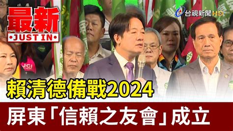 賴清德備戰2024 屏東「信賴之友會」成立【最新快訊】 Youtube