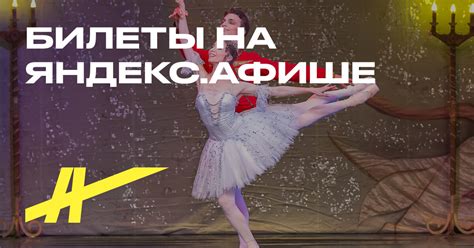 Билеты на балет «Щелкунчик» в РАМТ в Москве — купить на Яндекс Афише