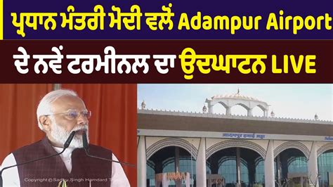 LIVE ਪਰਧਨ ਮਤਰ ਮਦ ਵਲ Adampur Airport ਦ ਨਵ ਟਰਮਨਲ ਦ ਉਦਘਟਨ