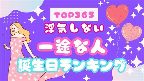 誕生日占い･浮気しない一途な人【誕生日ランキング】 Youtube