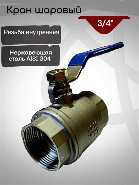 Кран шаровый из нержавеющей стали AISI 304 3/4 дюйма/F-F - купить по ...