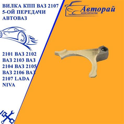 Вилка КПП ВАЗ 2107 5-ой передачи АвтоВАЗ АЗ 2101 ВАЗ 2102 ВАЗ 2103 ВАЗ ...