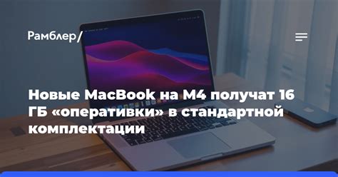 Предстоящие MacBook на M4 получат 16 ГБ «оперативки» в стандартной ...