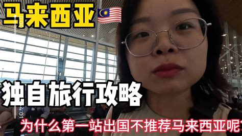 出国第一站推荐？｜我在马来西亚背包客旅行体验总结分享｜攻略踩坑避雷指南solo Travel Guide In Maylaysia Youtube