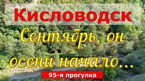 Кисловодск. Сентябрь, он осени начало... - YouTube