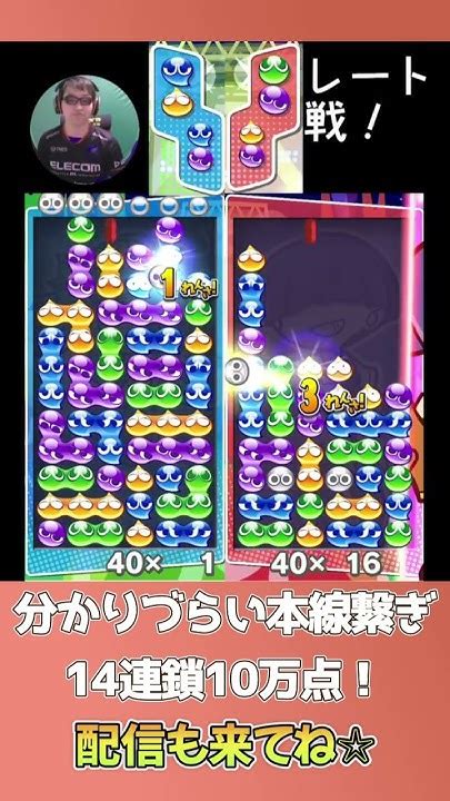 分かりづらい本線繋ぎ14連鎖10万点！【ぷよぷよeスポーツ】shorts Youtube