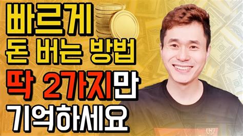 빠르게 돈 버는 방법 딱 2가지만 기억하세요 돈버는 방법 부자 되는 법 Youtube