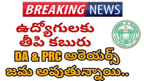 Good News To Telangana Employees Arrears Credited Youtube