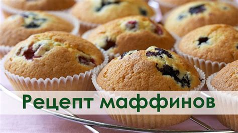 Рецепт маффинов. Ароматные маффины для Вашего дома. Приготовление ...