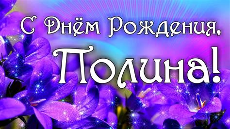 С Днем Рождения Полина! Поздравления С Днем Рождения Полине. С Днем ...