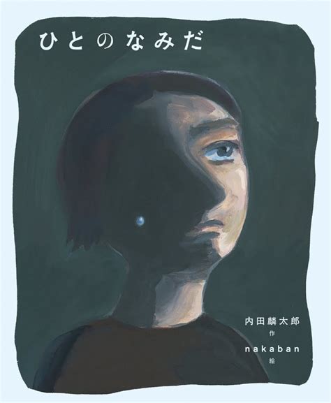 絵本『ひとのなみだ』の内容紹介（あらすじ・見開き掲載） 内田 麟太郎 Nakaban 絵本屋ピクトブック