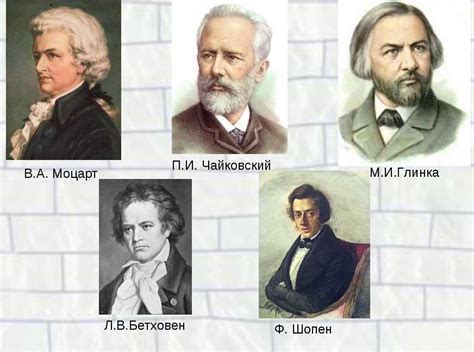 Известные композиторы классической музыки