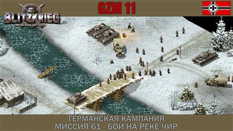 Прохождение Блицкриг | GZM 11 | [Германская кампания] ( Бой на реке Чир ...