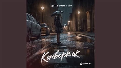 Конвертик - YouTube