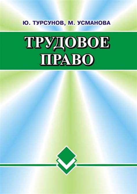 "Трудовое право" китоби, Ю. Турсунов
