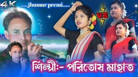 Paritosh Mahata Stage Program New Jhumur Ind Khara Program