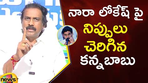 MLA Kurasala Kannababu Satires On Nara Lokesh Chandrababu Naidu YCP