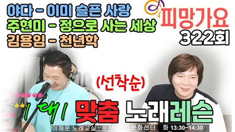 야다 이미 슬픈 사랑 주현미 정으로 사는 세상 김용임 천년학 1대1 이호섭 이채운 노래 레슨 피망