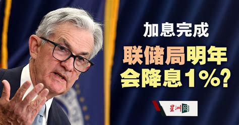 经济学家 加息完成 联储局明年料降息1 财经 国际财经