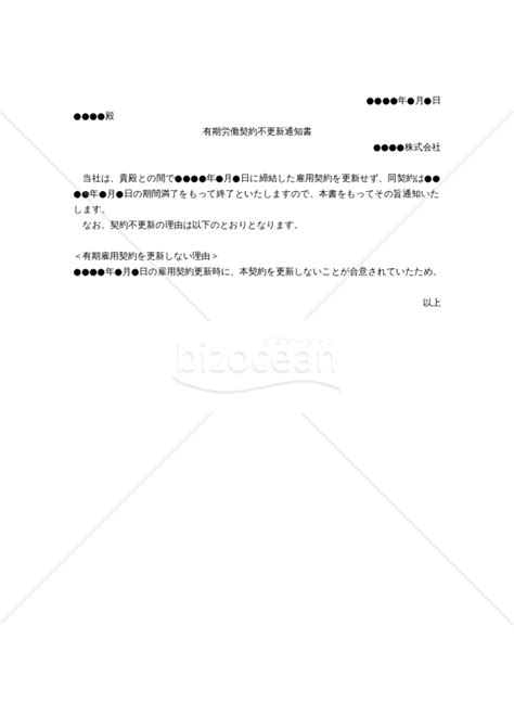 【働き方改革関連法対応版】有期労働契約不更新通知書｜bizocean（ビズオーシャン）