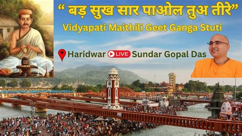 Live Kirtan Haridwar Vidyapati Maithili Geet Ganga Stuti बड सख