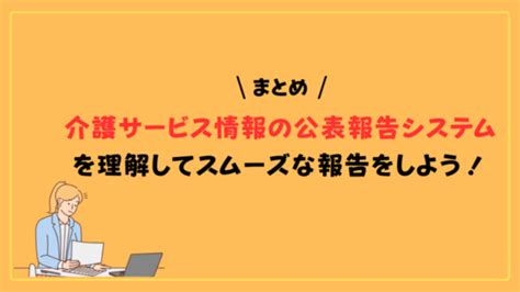 【令和6年度版】介護サービス情報公表の調査項目、確認書類について解説 ヒトケア（一人ケアマネ）の仕事術