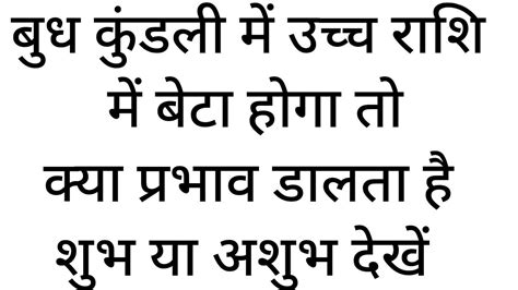 बुध उच्च राशि में बेटा है तो क्या फल देता है बुध उच्च राशि में है तो