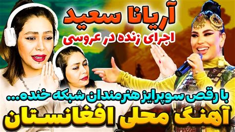 رقص و شادی با آهنگ محلی آریانا سعید در عروسی کبک خوش رفتار 🎇 Aryana