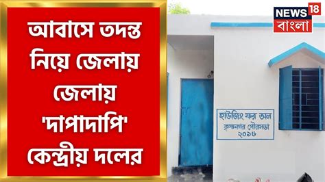 Awas Yojana Scam আবস তদনত নয জলয জলয দপদপ