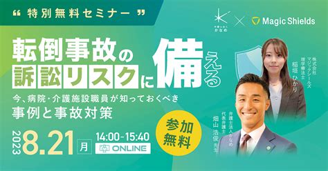 転倒事故の訴訟リスクに備える！〜今、病院・介護施設職員が知っておくべき事例と事故対策〜 オンライン特別セミナー 株式会社magic