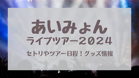 あいみょんライブ2024全セトリ！ツアー日程やグッズ情報｜karin塔