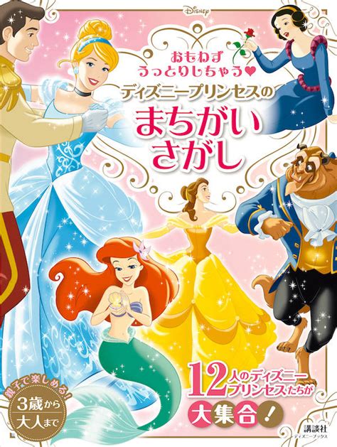 楽天ブックス おもわずうっとりしちゃう ディズニープリンセスの まちがいさがし（ディズニーブックス） 講談社