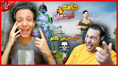 لأول مره دبل فيس كام مع نجم الكوميديا فادي عضلات جامد اجدعان 😂🔥 Youtube