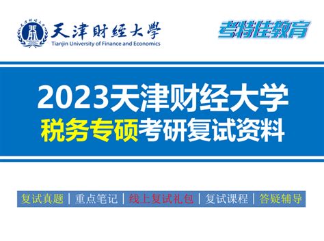 2023年天津财经大学税务专硕考研复试23天财考研 知乎