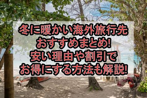 冬に暖かい海外旅行先おすすめまとめ安い理由や割引でお得にする方法も解説 旅する亜人ちゃん