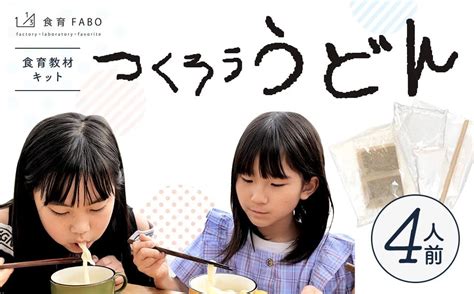 たのしい食育と伝統食が学べる食育教材キット「つくろううどん」4人前の返礼品詳細 Jr東日本が運営【jre Mallふるさと納税】