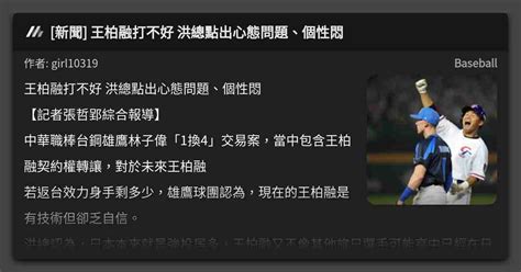 新聞 王柏融打不好 洪總點出心態問題、個性悶 看板 Baseball Mo Ptt 鄉公所